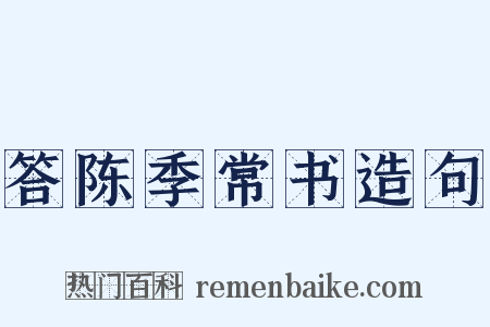 答陈季常书造句是什么意思的图片